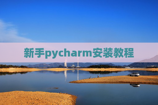 新手pycharm安装教程 新手pycharm安装教程