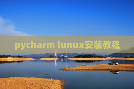 pycharm lunux安装教程