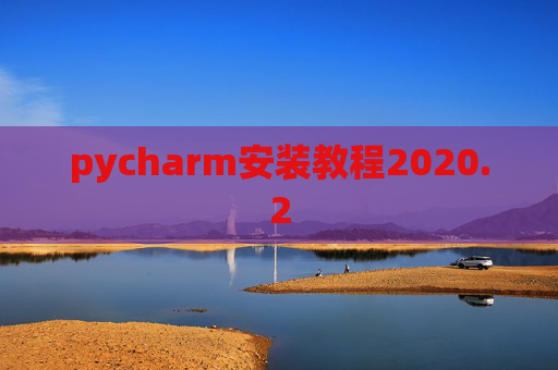 pycharm安装教程2020.2