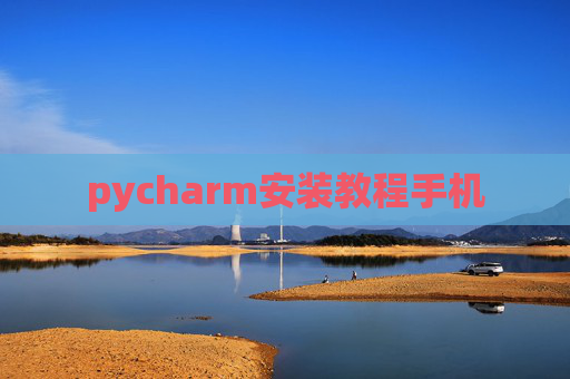pycharm安装教程手机