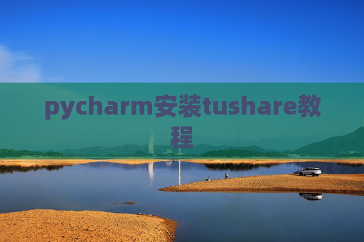 pycharm安装tushare教程